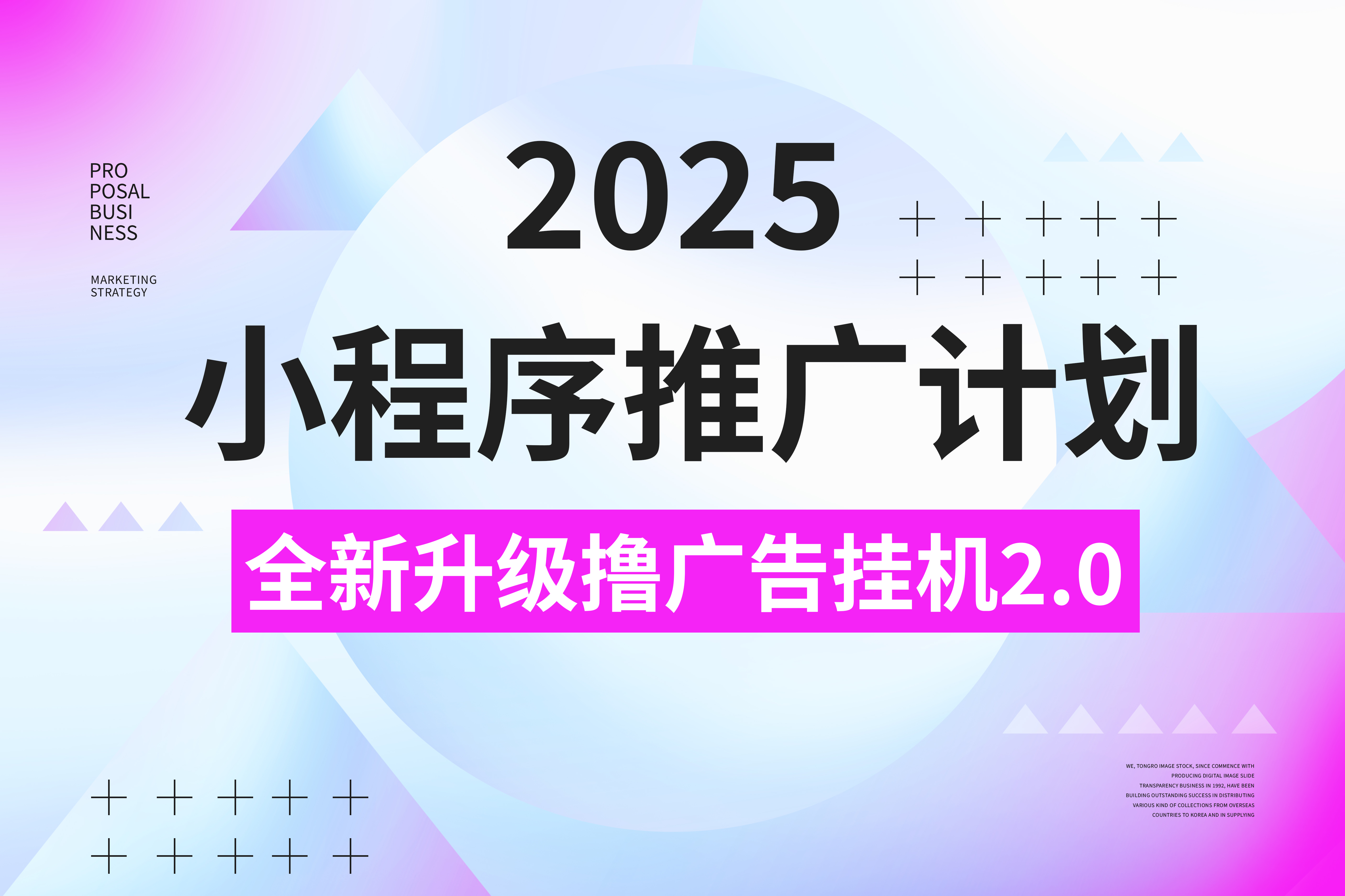 2025小程序推广计划，撸广告3.0挂机玩法，全新升级，日均1000+小白可做-六道网创