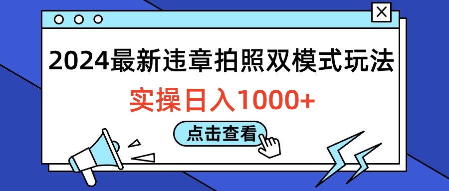 2024最新违章拍照双模式玩法，实操日入1000+-六道网创