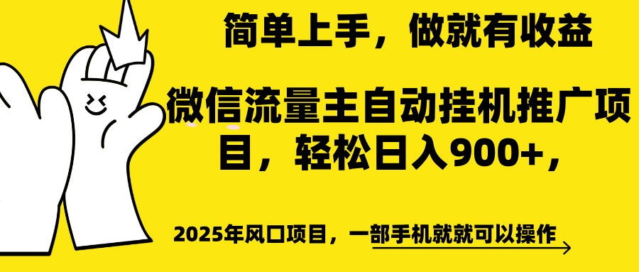 微信流量主自动挂机推广，轻松日入900+，简单易上手，做就有收益。-六道网创