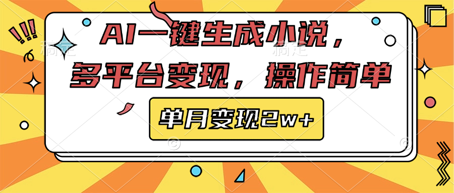 AI一键生成小说，多平台变现， 操作简单，单月变现2w+-六道网创