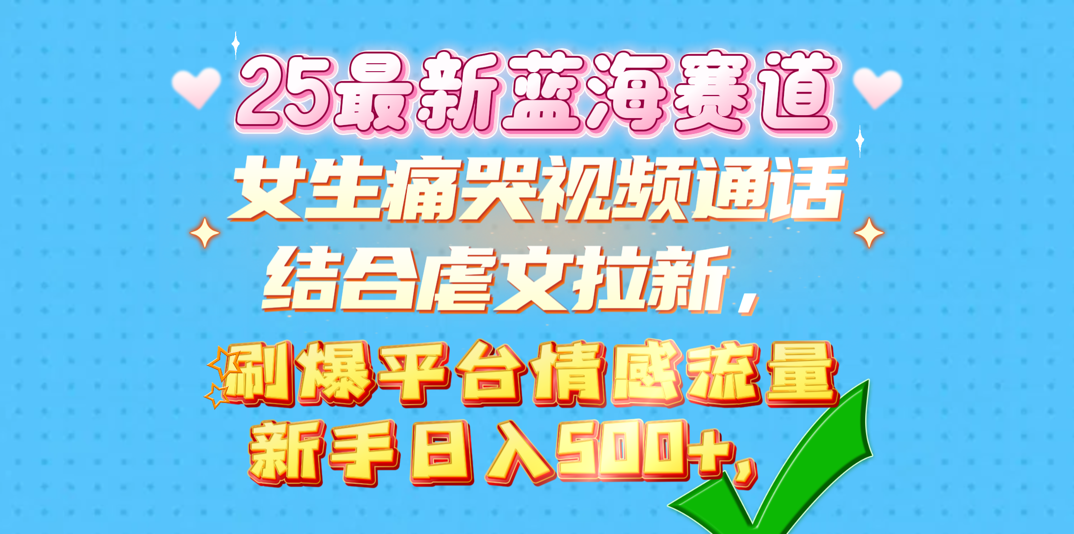 女生痛哭视频通话结合虐文拉新，刷爆平台情感流量，新手日入500+，-六道网创