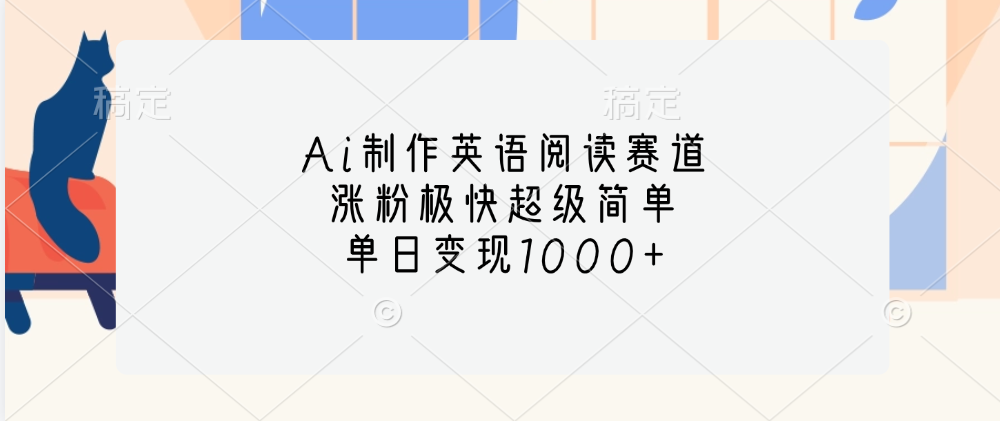 Ai制作英语阅读赛道，单日变现1000+，涨粉极快超级简单，-六道网创