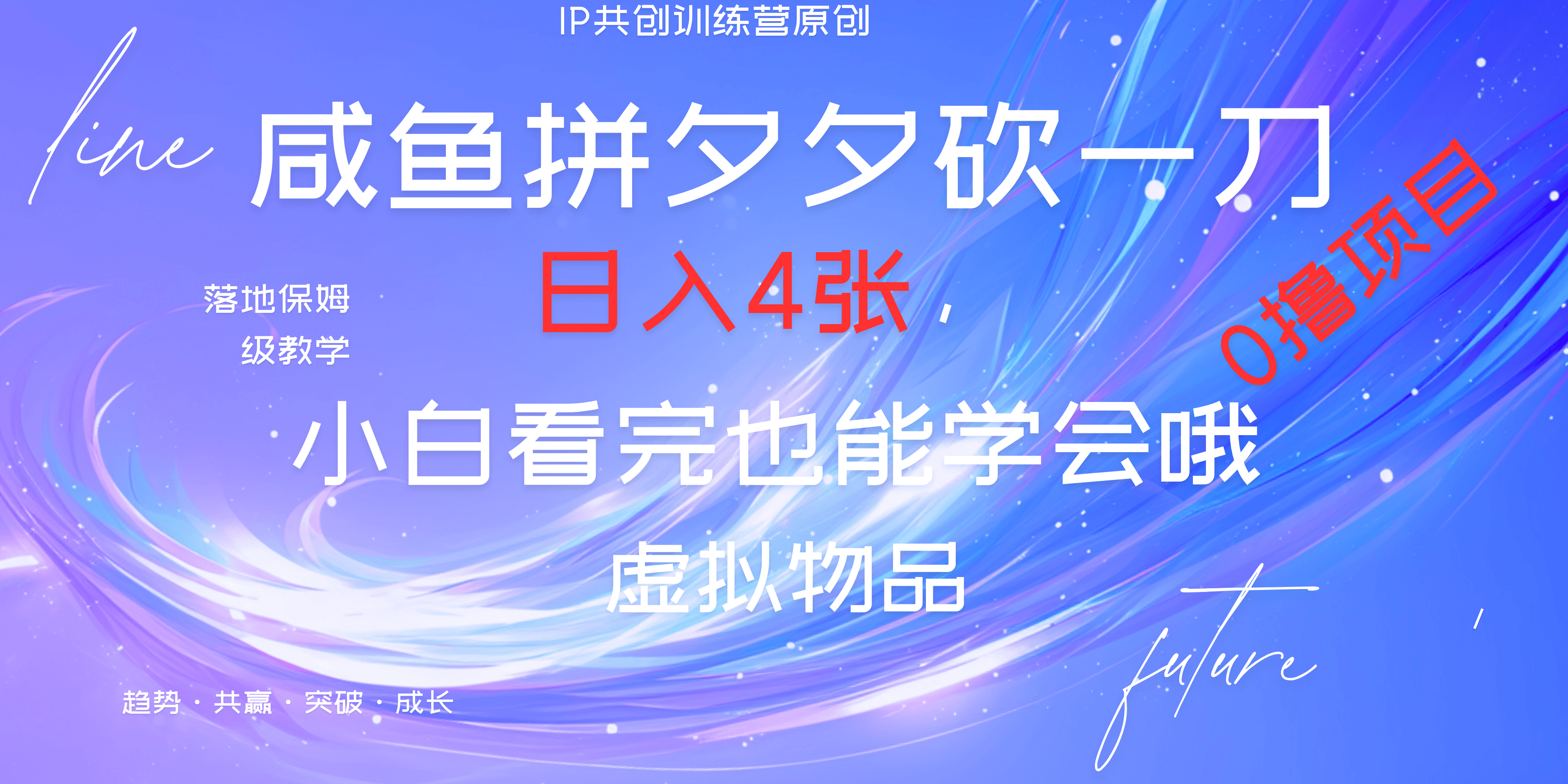 靠拼夕夕砍一刀利用黄鱼以及多种便方式就能日入4张，小白看完也能学会，落地保姆级教程-六道网创