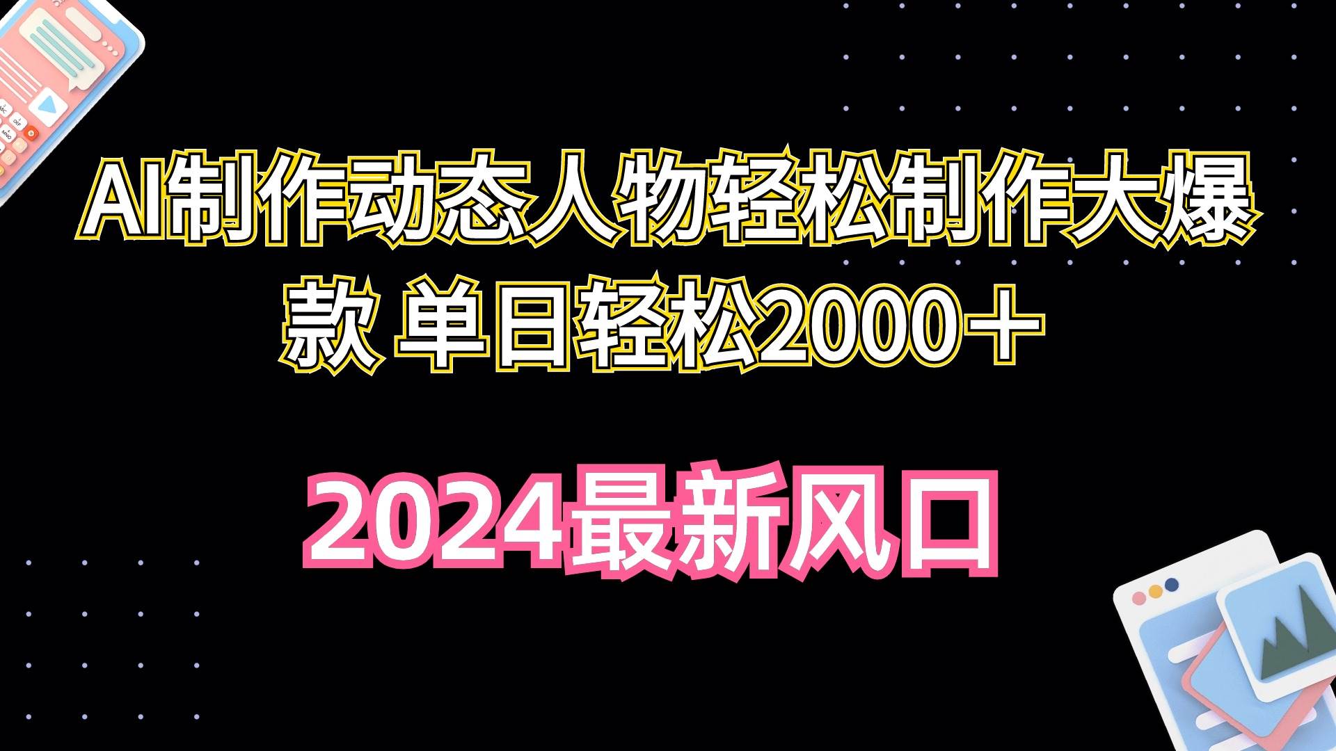 AI制作动态人物轻松制作大爆款 单日轻松2000＋-六道网创