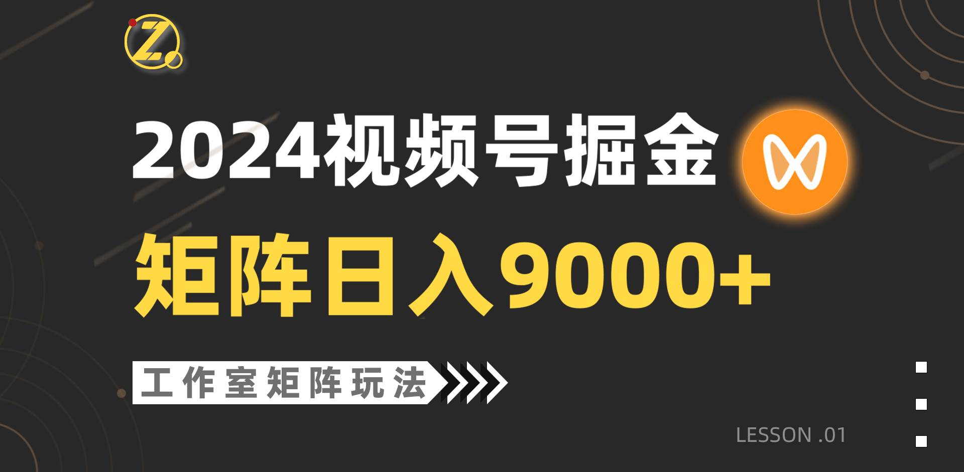 【蓝海项目】2024视频号自然流带货，工作室落地玩法，单个直播间日入9000+-六道网创