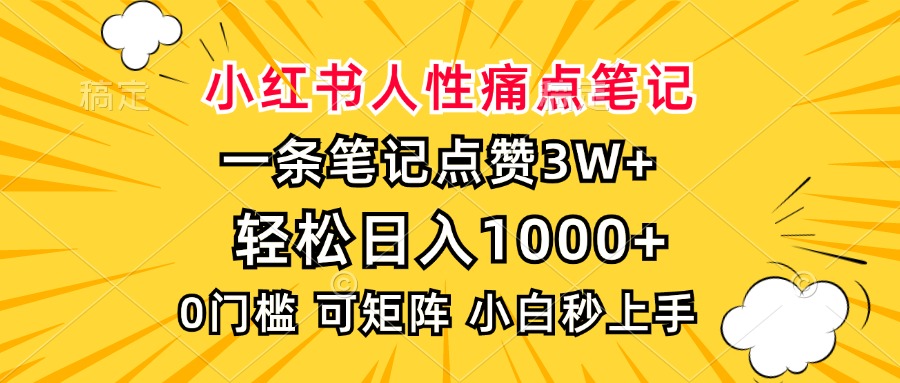 小红书人性痛点笔记，一条笔记点赞3W+，轻松日入1000+，小白秒上手-六道网创