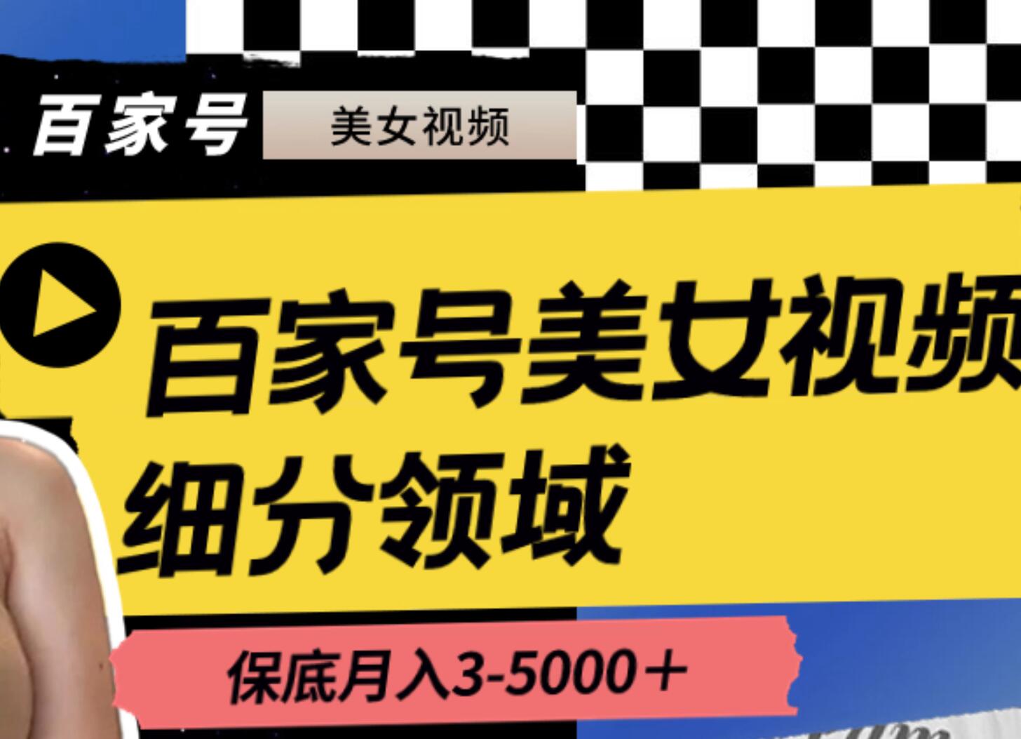 百家号美女视频细分领域玩法，只需搬运去重，月保底3-5000＋-六道网创