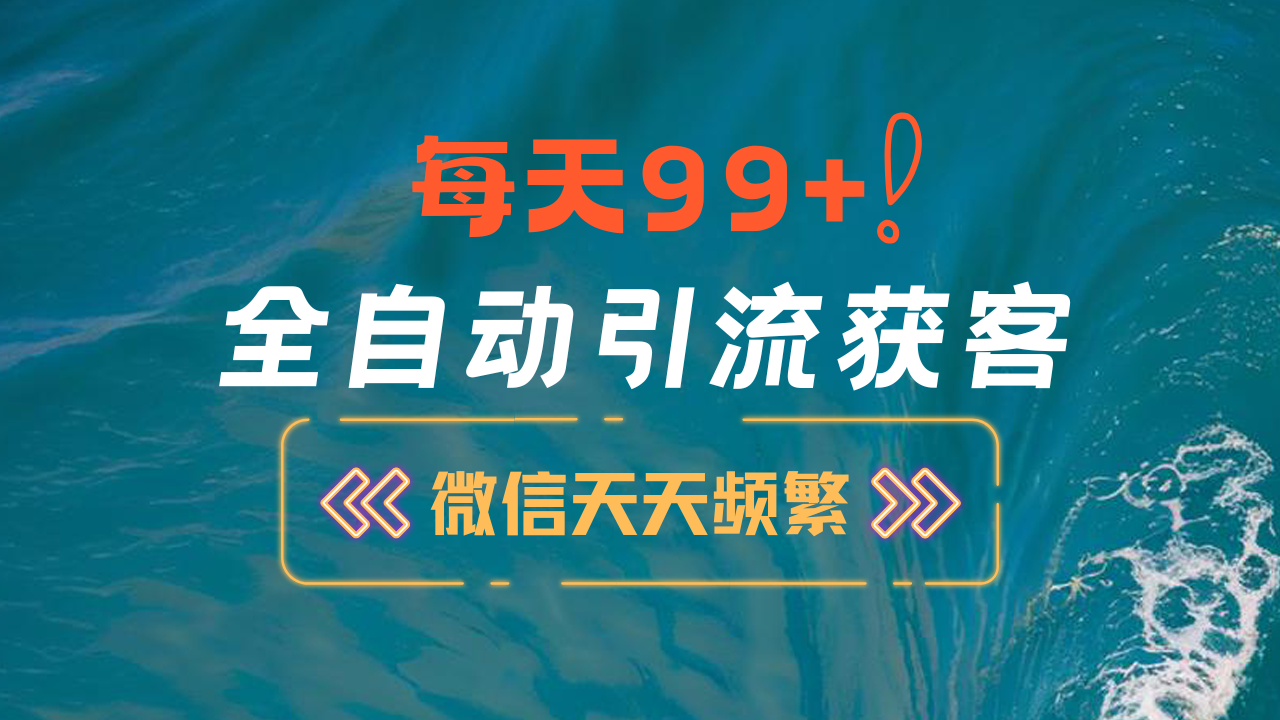 12月最新，全域全品类私域引流获客500+精准粉打法，精准客资加爆微信-六道网创