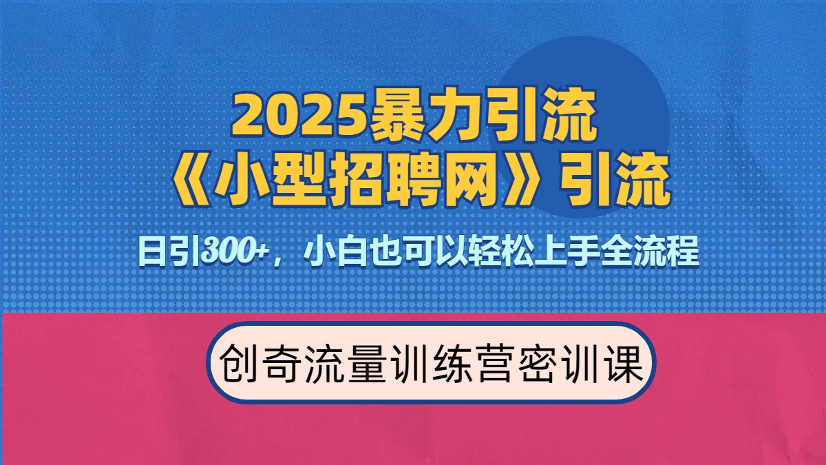 2025最新暴力引流方法《招聘平台》一天引流300+，日变现3000+，专业人士力荐-六道网创