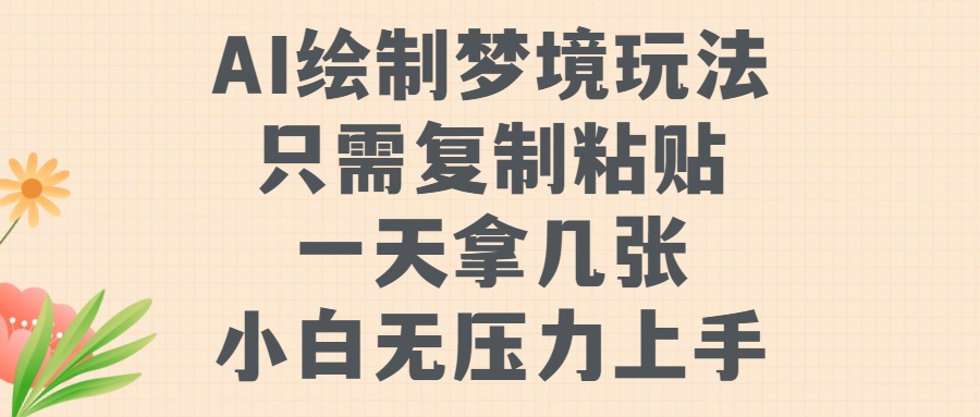 AI绘制梦境玩法，只需要复制粘贴，一天轻松拿几张，小白无压力上手-六道网创