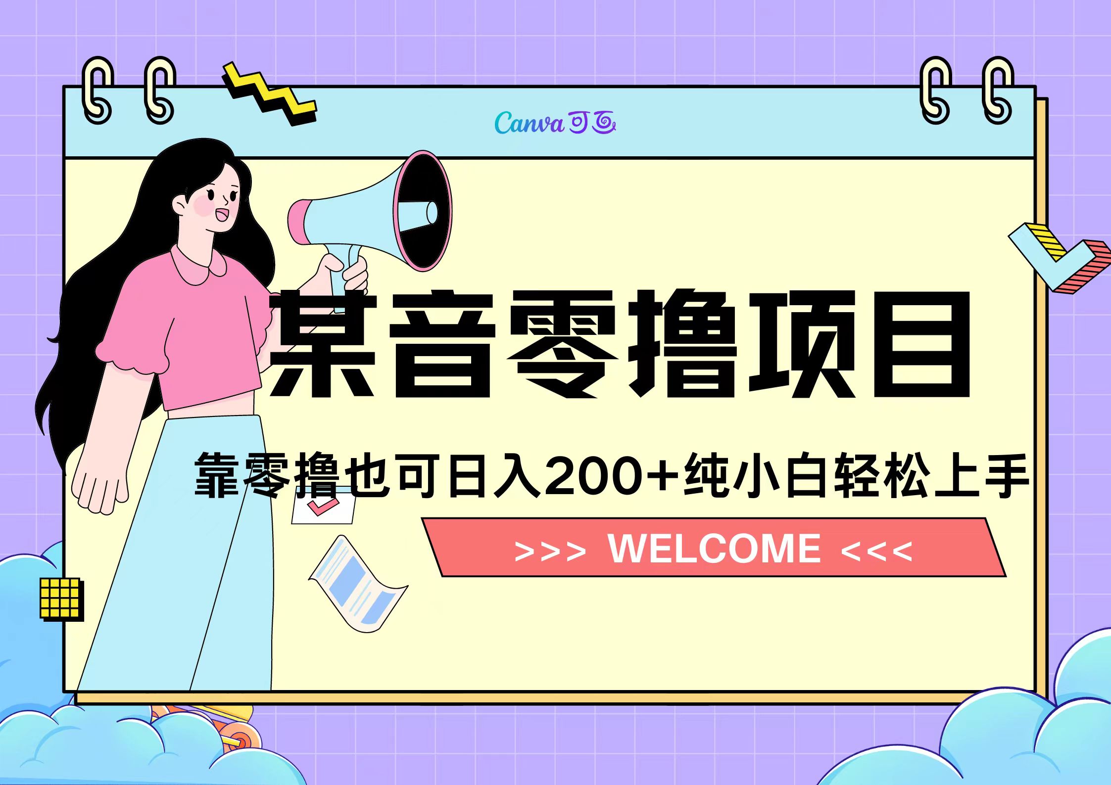 靠零撸也可日入200+，抖音小活动（附赠教程）-六道网创