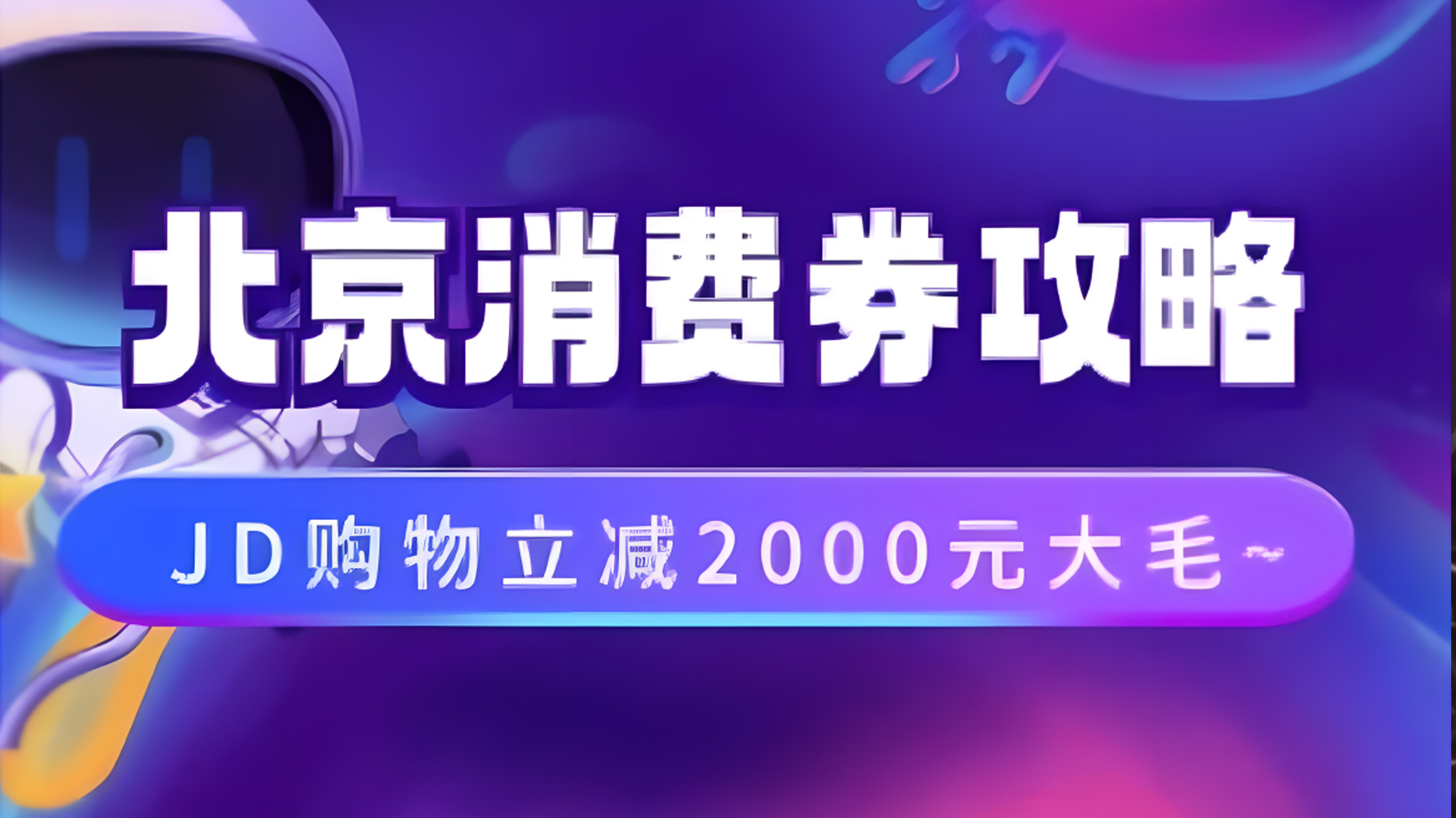 北京消费券活动攻略，JD购物立减2000元大毛【完整攻略】-六道网创