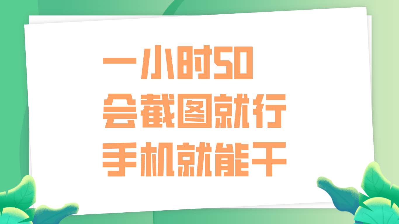 一小时50，只要会截图就行，手机就能干-六道网创