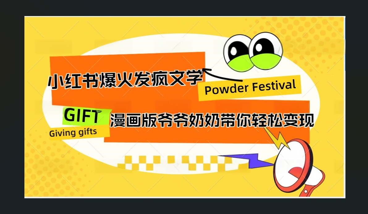 小红书发疯文学爆火的卡通版爷爷奶奶带你变现10W+-六道网创