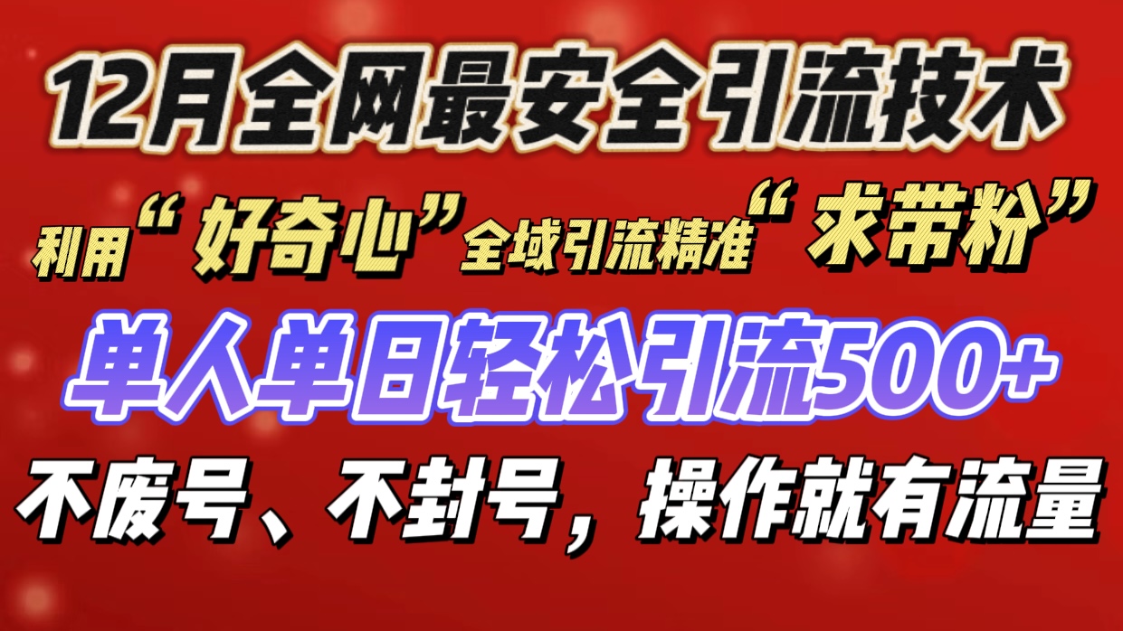 利用“好奇心”全域引流精准“求带粉”，单人单日轻松引流500+-六道网创