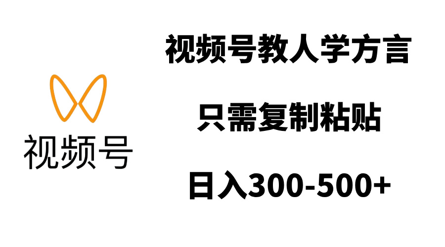 视频号教人学方言，只需复制粘贴，日入300-500+-六道网创