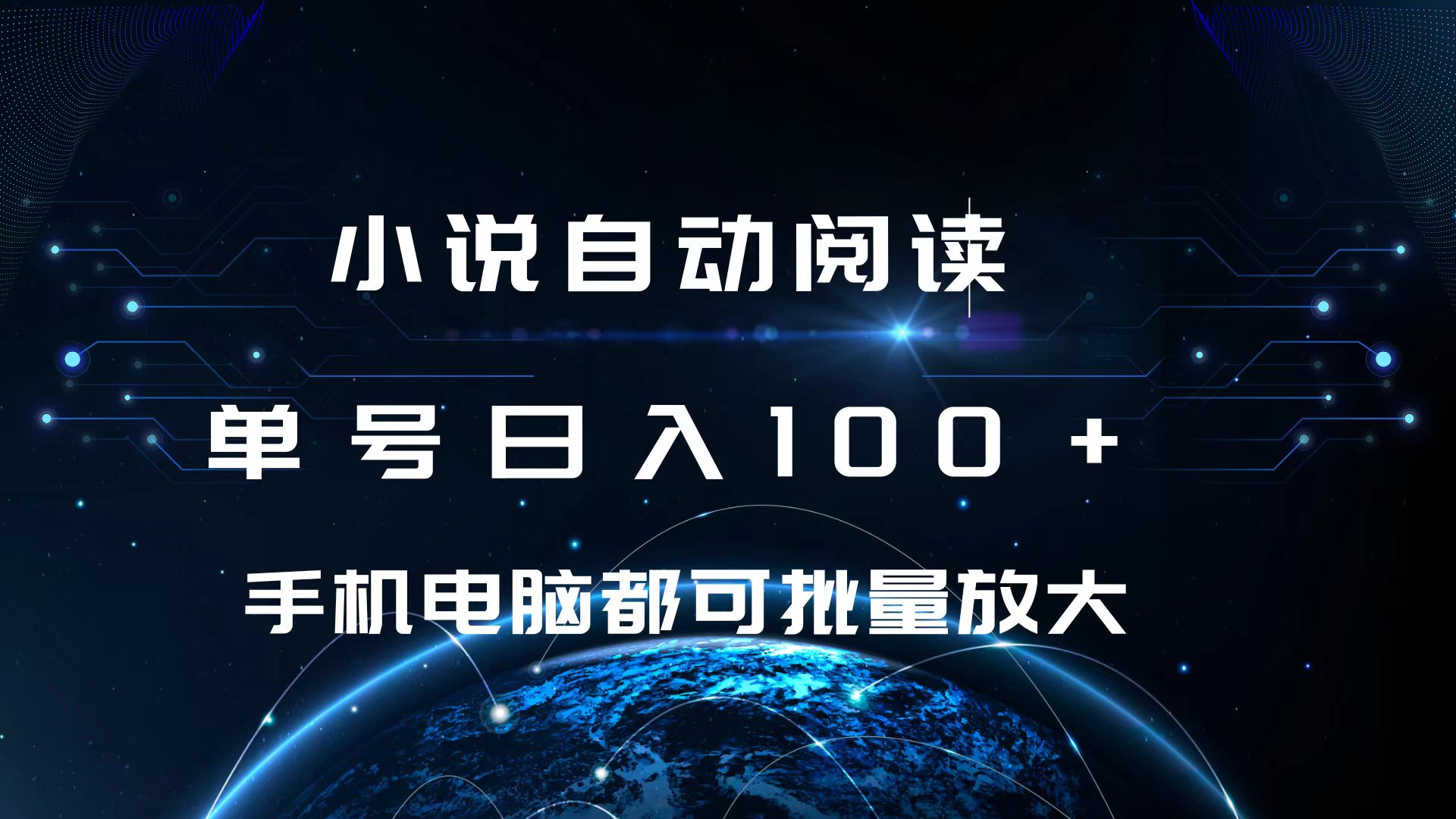 小说自动阅读 单号日入100+ 手机电脑都可 批量放大操作-六道网创