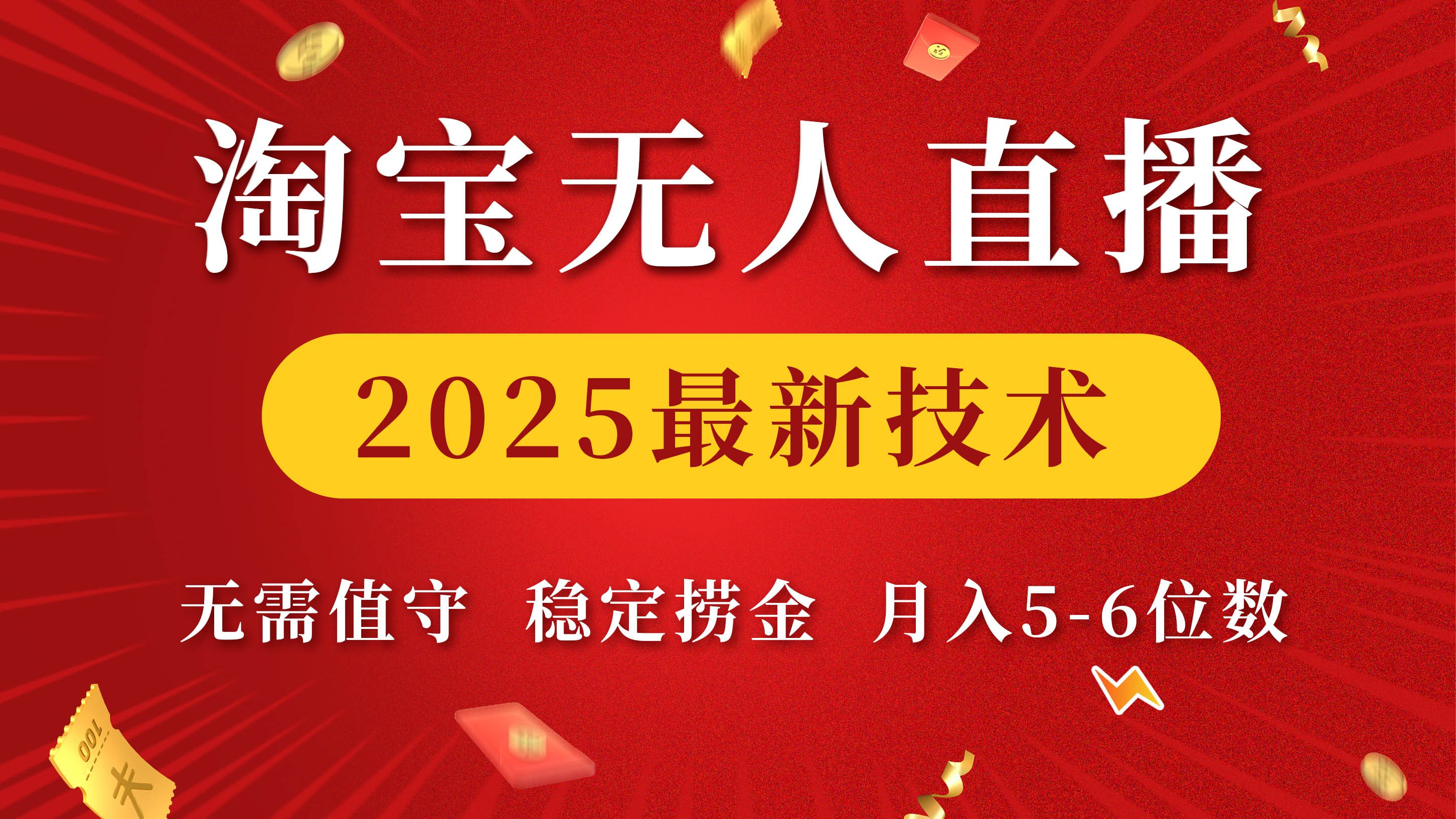 淘宝无人直播2025最新技术 无需值守，稳定捞金，月入5-6位数-六道网创