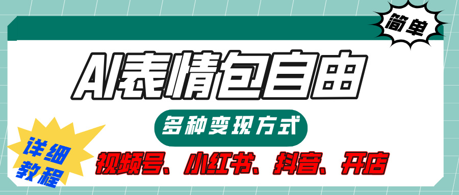 【揭秘】表情包自由，多种方式变现，暴富就靠这一波，附提示词，速来，(附详细操作步骤）-六道网创