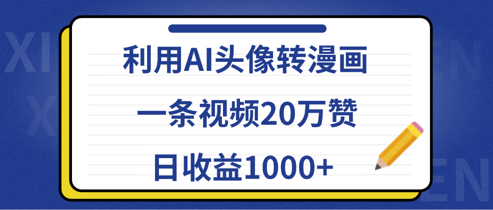 利用AI头像转漫画，一条视频20万赞，日收益1000+-六道网创