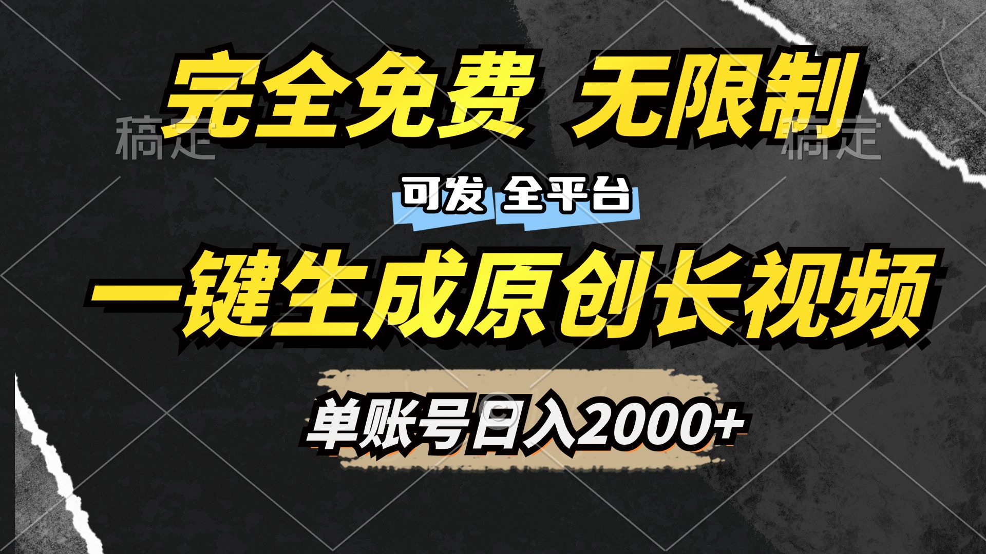 一键生成原创长视频，免费无限制，可发全平台，单账号日入2000+-六道网创