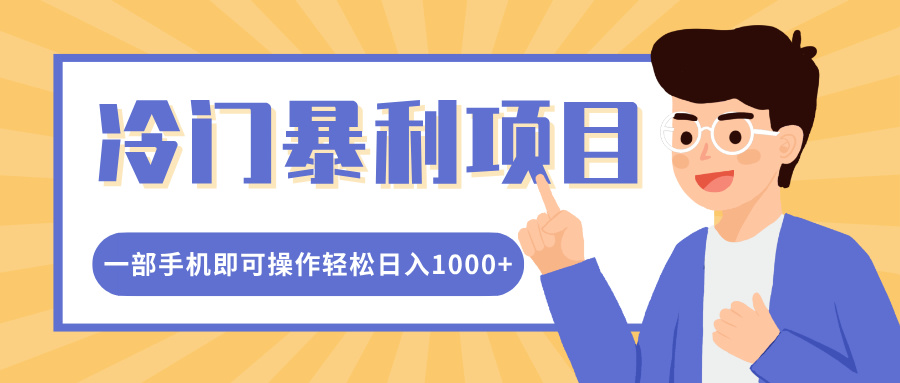 冷门暴利项目，小红书卖控笔训练纸，一部手机即可操作轻松日入1000+-六道网创