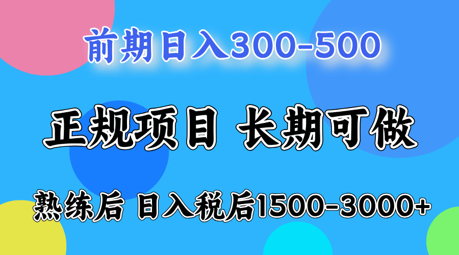 前期做一天收益300-500左右.熟练后日入收益1500-3000比较好上手-六道网创