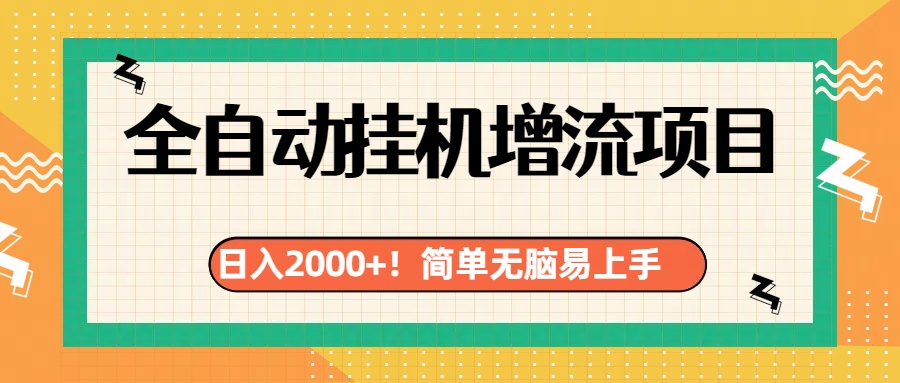 有电脑或者手机就行，全自动挂机风口项目-六道网创