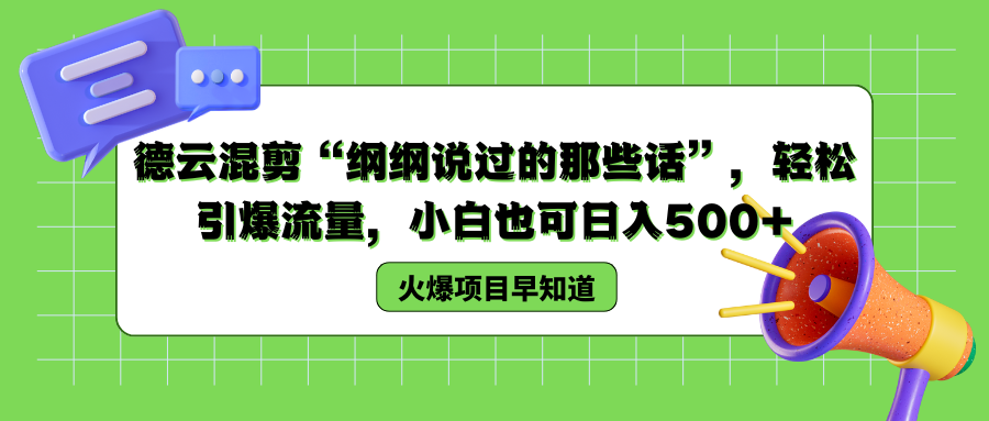 德云混剪“纲纲说过的那些话”，轻松引爆流量，小白也可以日入500+-六道网创