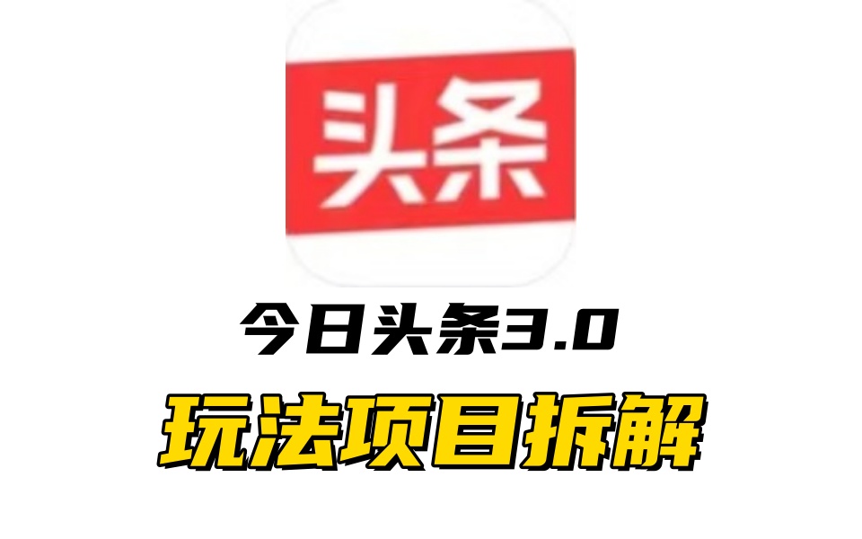 全新AI头条掘金3.0项目拆解，低门槛高收益，爆款文章一键制作发布，零基础小白也能起飞，实现日入500+-六道网创