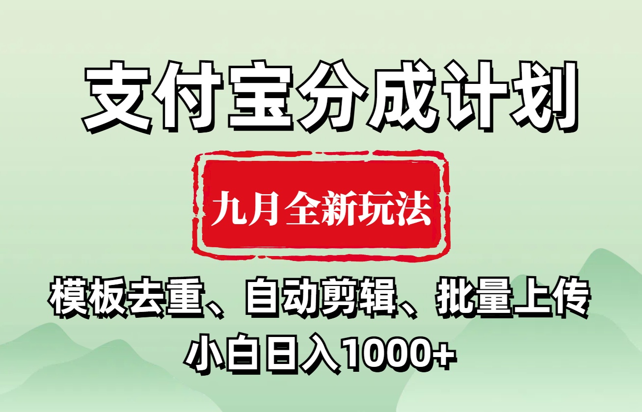 支付宝分成计划 九月全新玩法，模板去重、自动剪辑、批量上传小白无脑日入1000+-六道网创