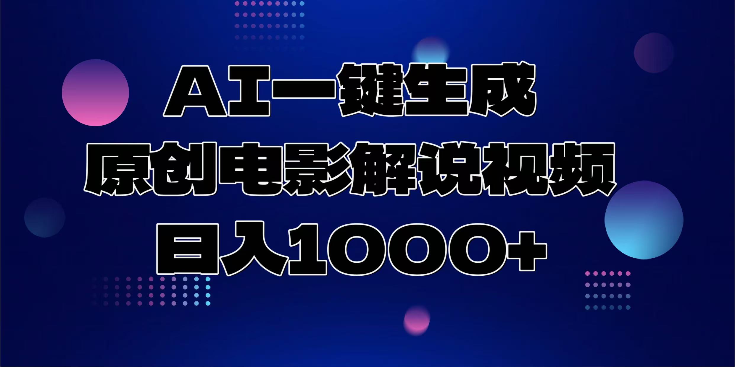 AI一键生成原创电影解说视频，日入1000+-六道网创