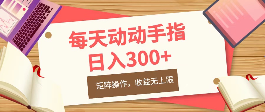 每天动动手指头，日入300+，批量操作，收益无上限-六道网创