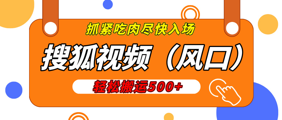 搜狐视频，新风口，1天200-500收益，抓紧吃肉！-六道网创