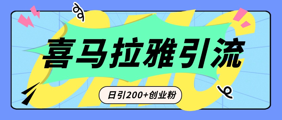 从短视频转向音频：为什么喜马拉雅成为新的创业粉引流利器？每天轻松引流200+精准创业粉-六道网创