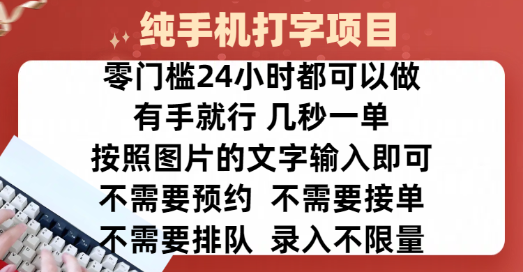 全新的赚钱方式，纯手机打字录入项目，按照图片的字输入即可 ，零门槛24小时都可以做，不需要预约 、不需要接单、不需要排队 、项目不限量，操作简单方便，收入方面也是无上限-六道网创