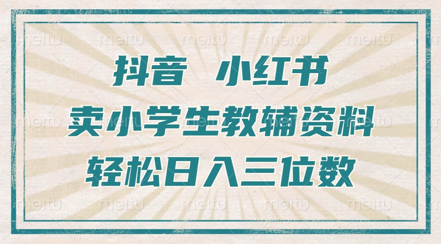 抖音小红书卖小学生教辅资料，一个月利润1W+，操作简单，小白也能轻松日入3位数-六道网创