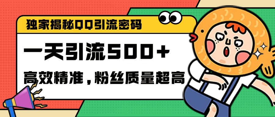 独家解密QQ里的引流密码，高效精准，实测单日加500+创业粉-六道网创