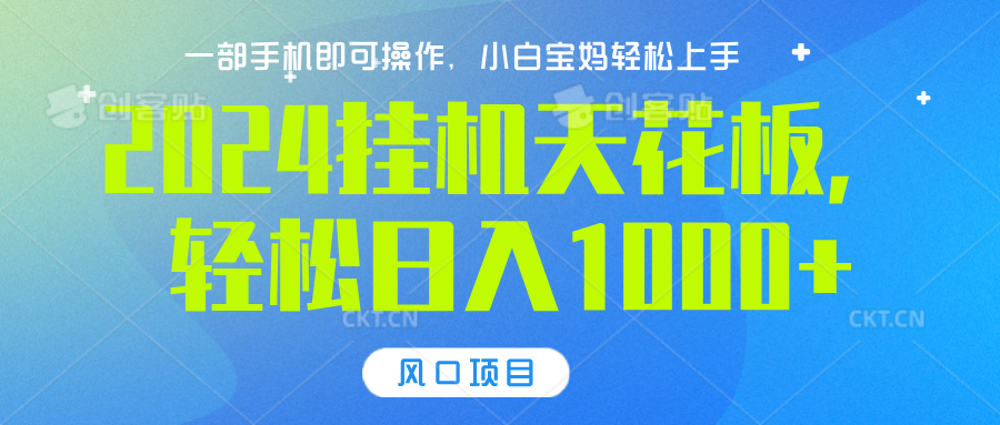 2024挂机天花板，轻松日入1000+，一部手机可操作，风口项目，可放大矩阵-六道网创