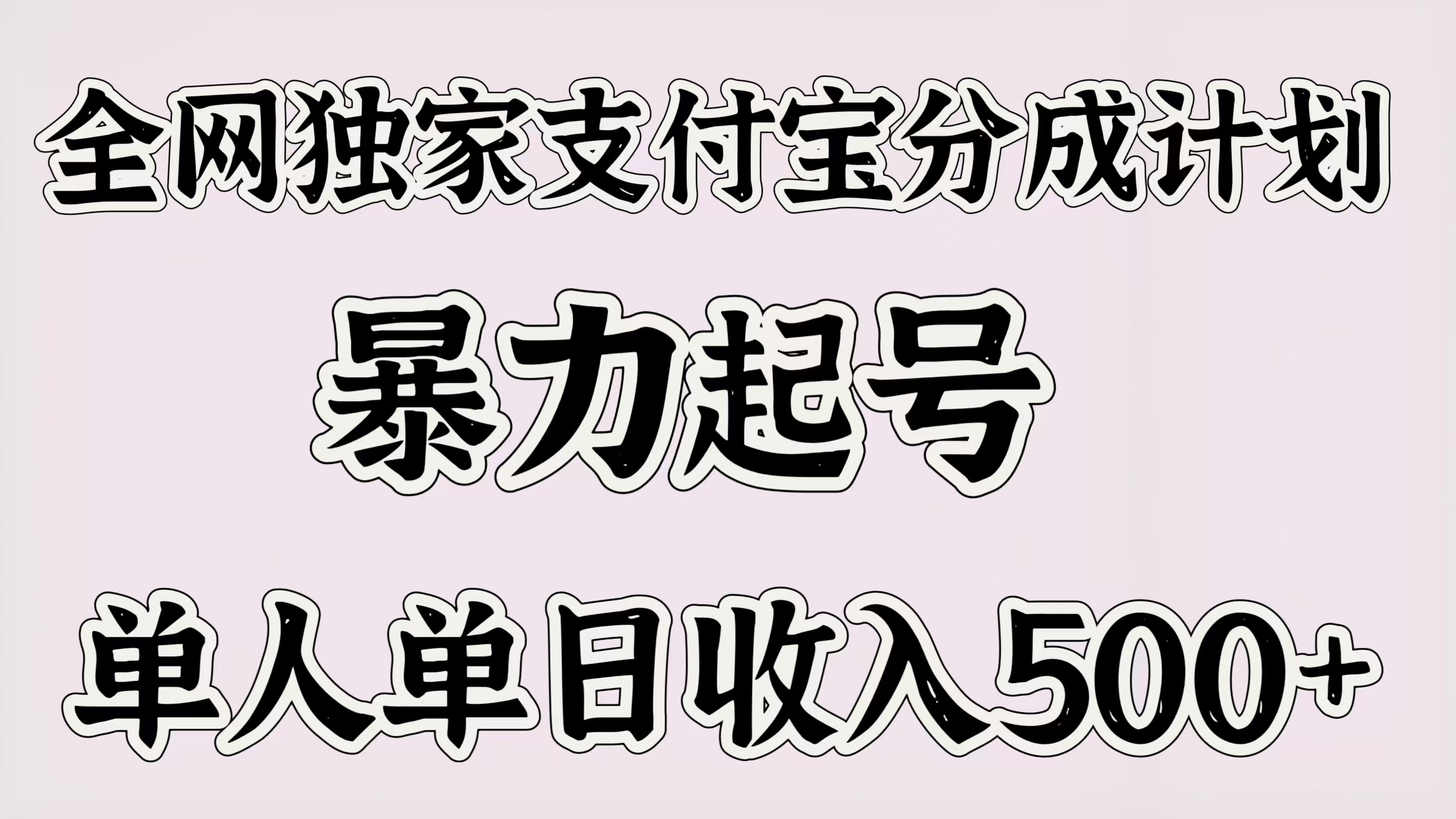 全网独家支付宝分成计划，暴力起号，单人单日收入500＋-六道网创