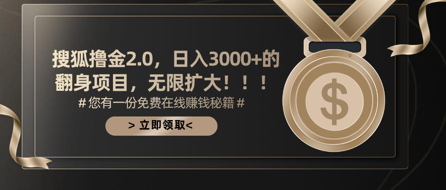 搜狐撸金2.0，日入3000+，可无限扩大的翻身项目。-六道网创