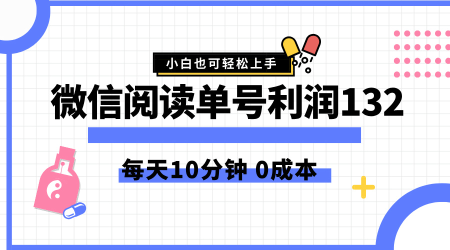 最新微信阅读玩法，每天5-10分钟，单号纯利润132，简单0成本，小白轻松上手-六道网创