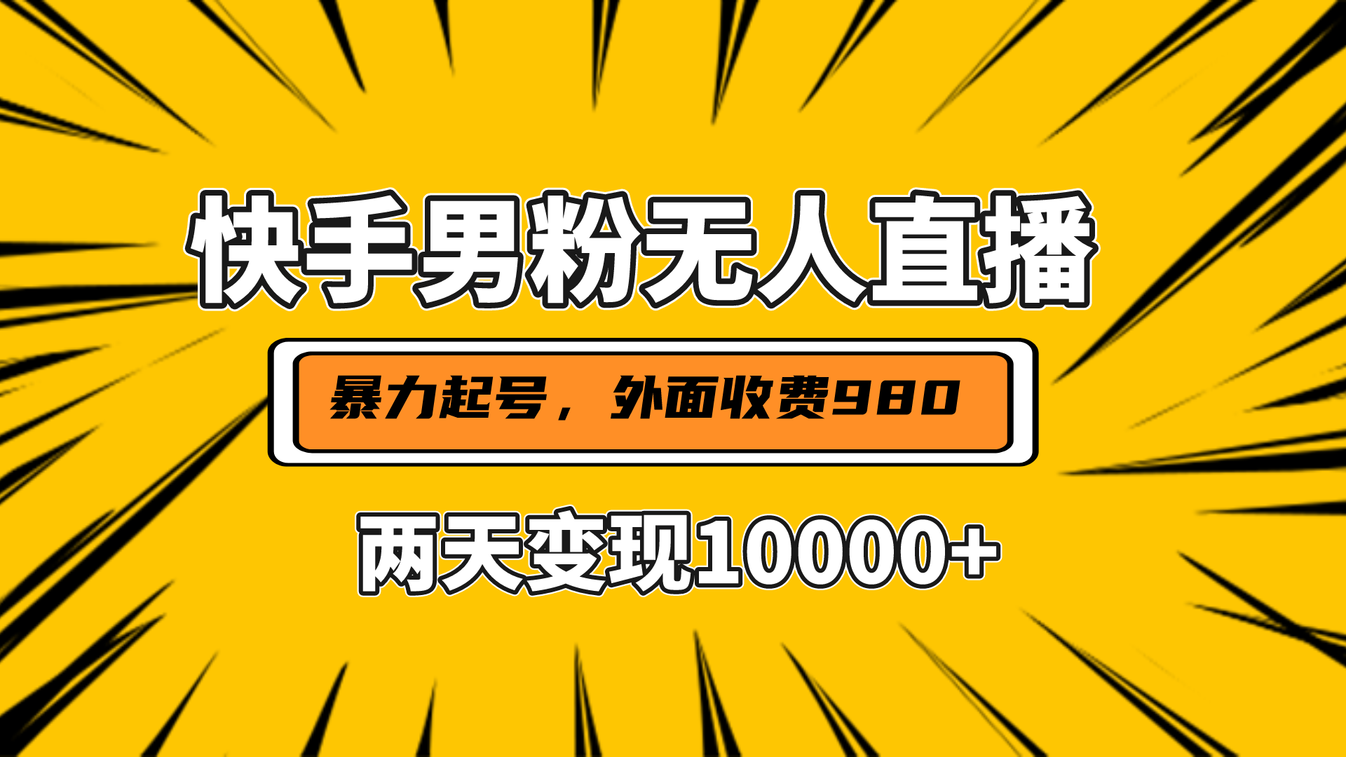 直播挂着两天躺赚1w+，小白也能轻松上手，外面收费980的项目-六道网创