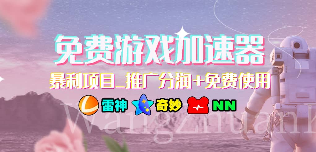 游戏加速器推广项目，小白轻松上手，长期可做-六道网创