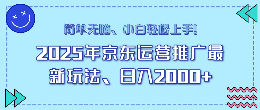 AI京东运营推广最新玩法，日入2000+，小白轻松上手！-六道网创