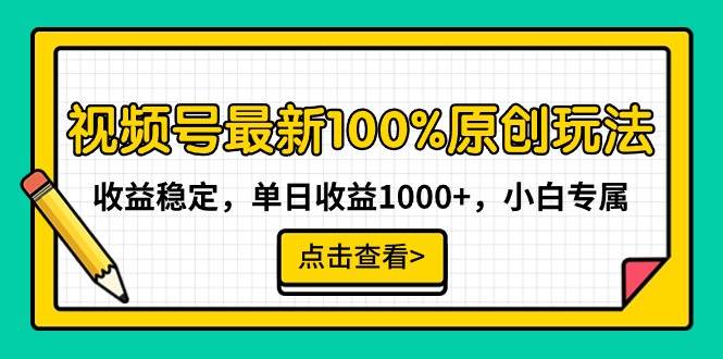 视频号最新100%原创玩法，收益稳定，单日收益1000+，小白专属-六道网创