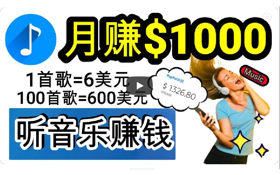 2024年独家听歌曲轻松赚钱，每天30分钟到1小时做歌词转录客，小白日入300+-六道网创