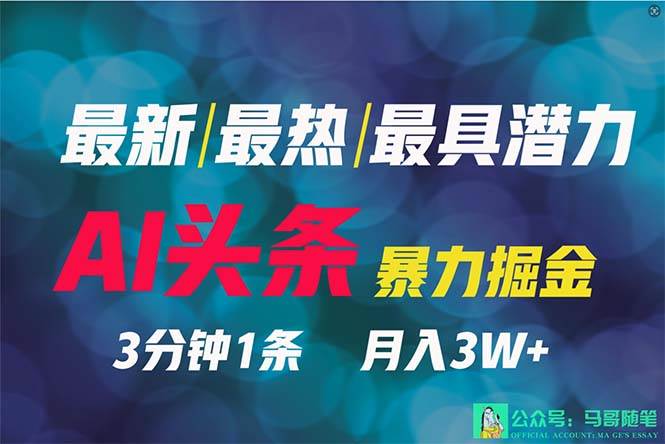 2024年最强副业？AI撸头条3天必起号，一键分发，简单无脑，但基本没人知道-六道网创