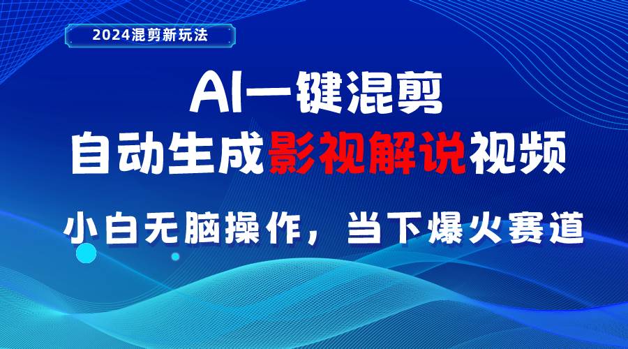 AI一键混剪，自动生成影视解说视频 小白无脑操作，当下各个平台的爆火赛道-六道网创