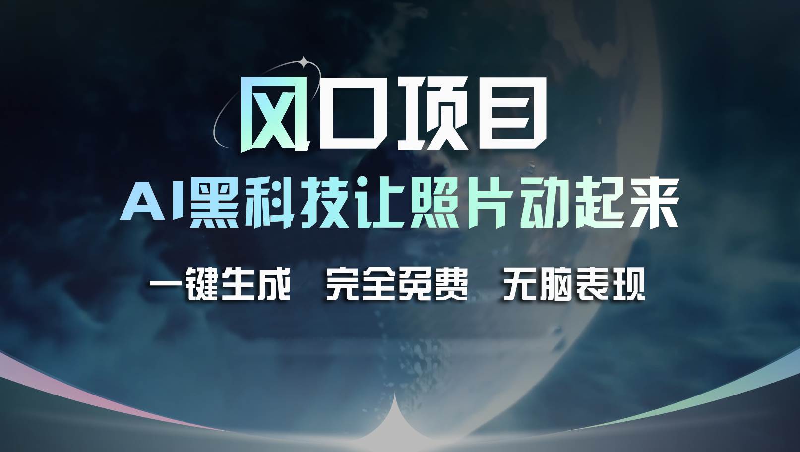 风口项目，AI 黑科技让老照片复活！一键生成完全免费！接单接到手抽筋…-六道网创